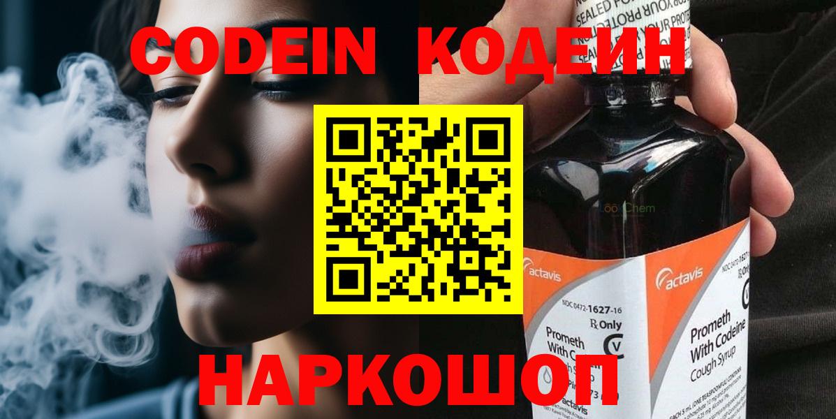Codein напиток Lean (лин) Сафоново